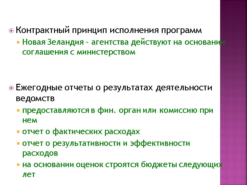 Контрактный принцип исполнения программ Новая Зеландия – агентства действуют на основании соглашения с министерством